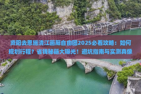 资阳去恩施清江画廊自由团