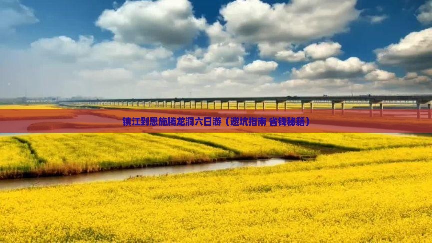 镇江到恩施腾龙洞六日游