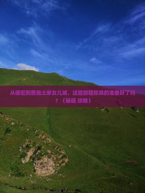 德宏到恩施土家女儿城旅游