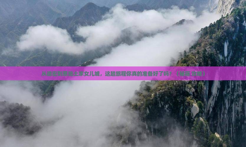 德宏到恩施土家女儿城旅游