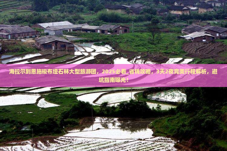 海拉尔到恩施梭布垭石林大型旅游团