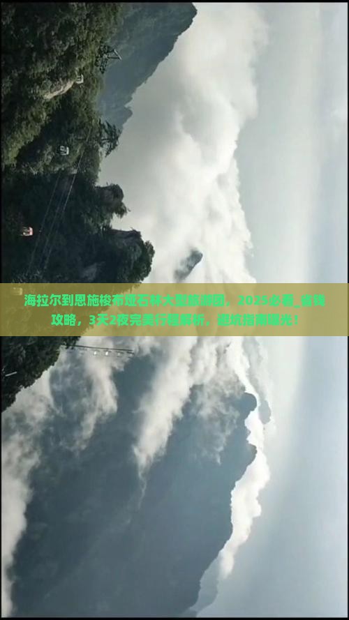 海拉尔到恩施梭布垭石林大型旅游团