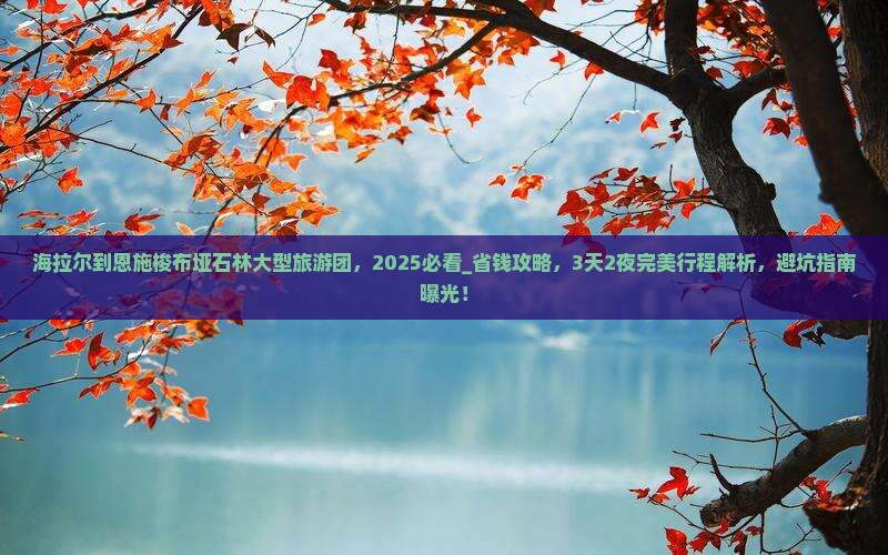 海拉尔到恩施梭布垭石林大型旅游团