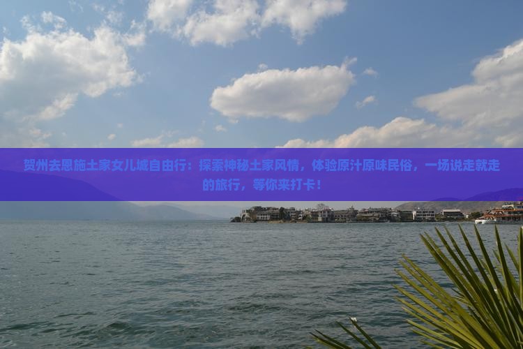 贺州去恩施土家女儿城自由行
