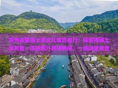 贺州去恩施土家女儿城自由行