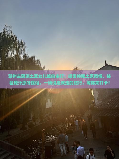 贺州去恩施土家女儿城自由行