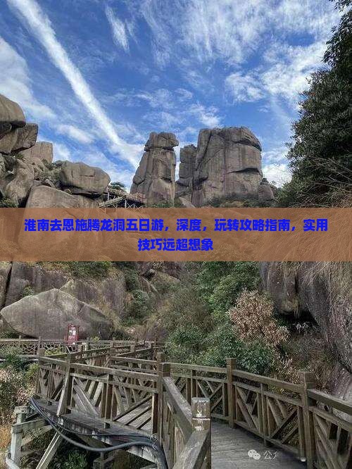 淮南去恩施腾龙洞五日游