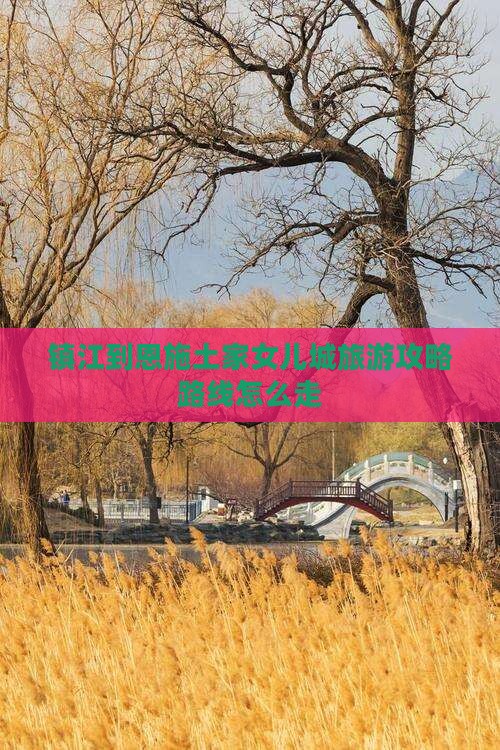 镇江到恩施土家女儿城旅游