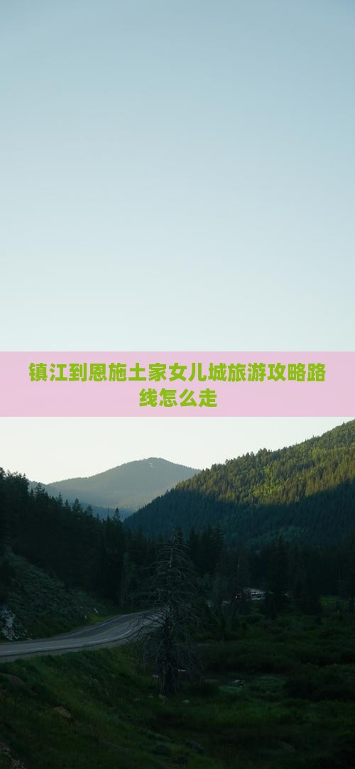 镇江到恩施土家女儿城旅游