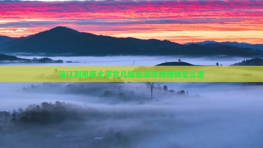 镇江到恩施土家女儿城旅游