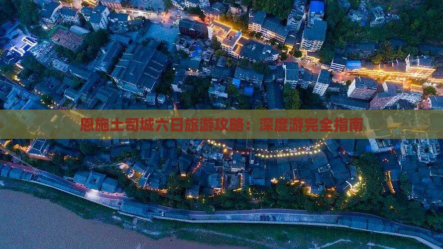 二月到恩施土司城六日游
