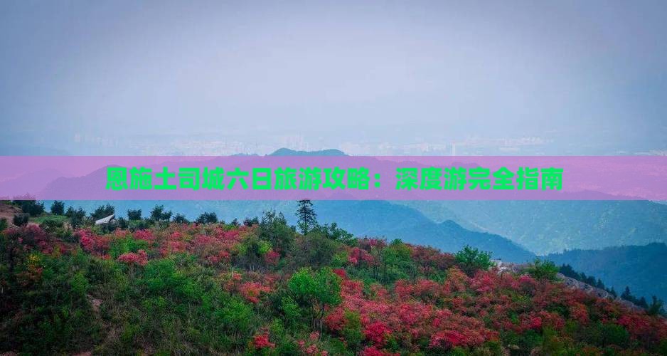 二月到恩施土司城六日游