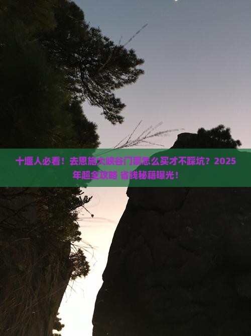 十堰去恩施大峡谷门票