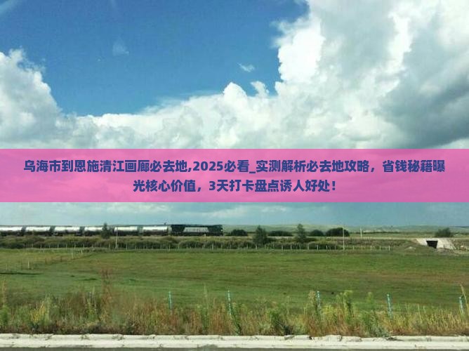 乌海市到恩施清江画廊必去地