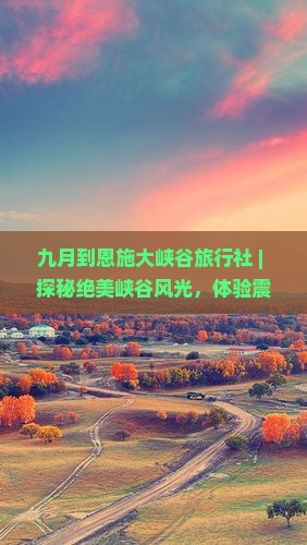 九月到恩施大峡谷旅行社