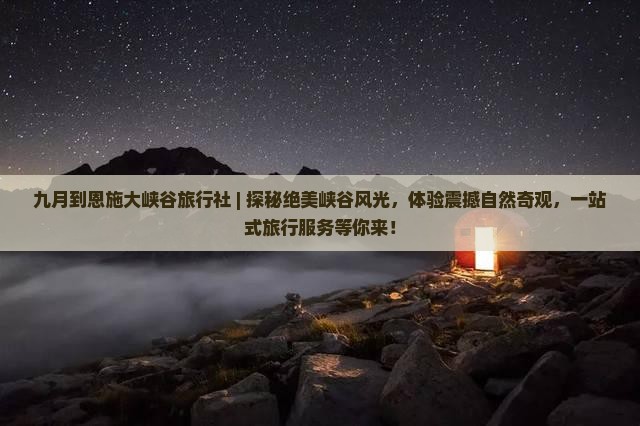 九月到恩施大峡谷旅行社
