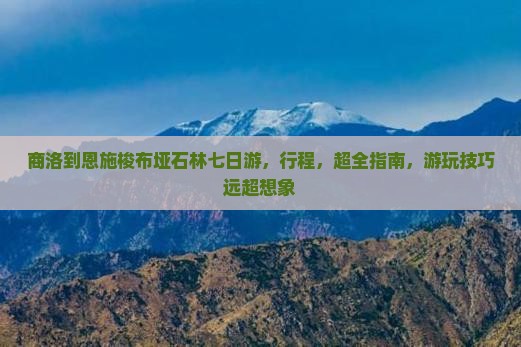 商洛到恩施梭布垭石林七日游