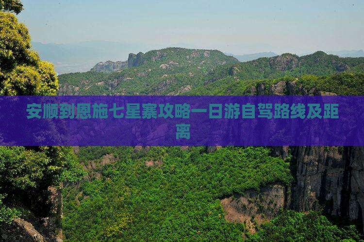 安顺到恩施七星寨攻略