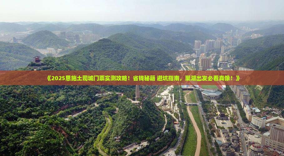 巢湖去恩施土司城门票