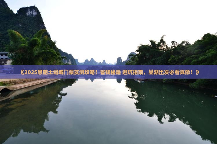 巢湖去恩施土司城门票