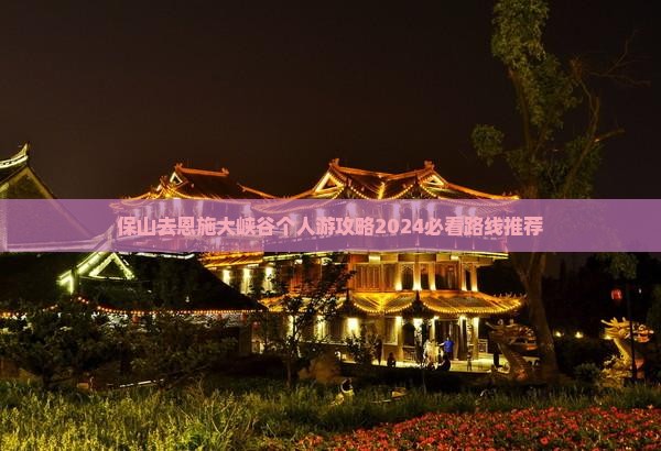 保山去恩施大峡谷个人游