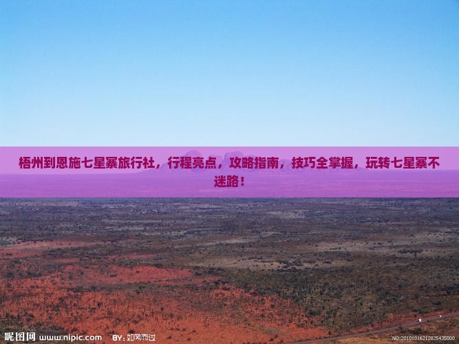 梧州到恩施七星寨旅行社