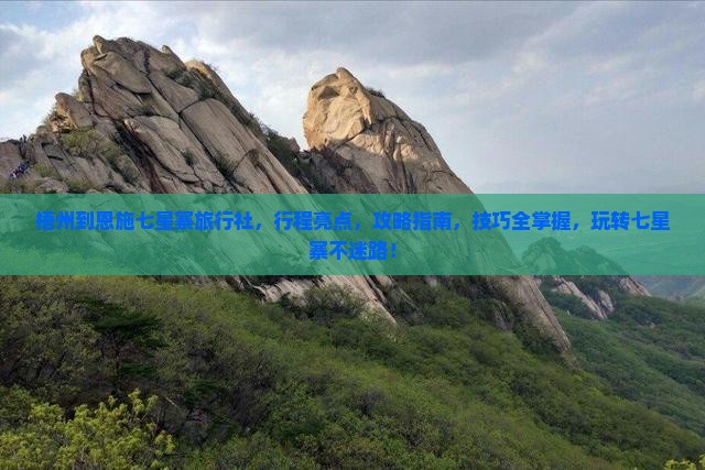梧州到恩施七星寨旅行社