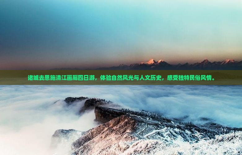 诸城去恩施清江画廊四日游