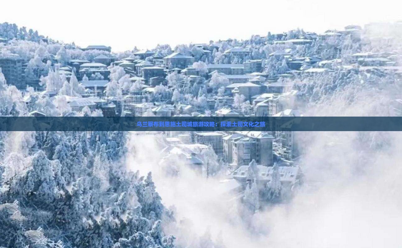 乌兰察布到恩施土司城旅游