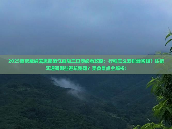 西双版纳去恩施清江画廊三日游