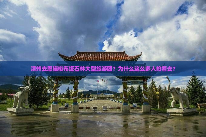 滨州去恩施梭布垭石林大型旅游团