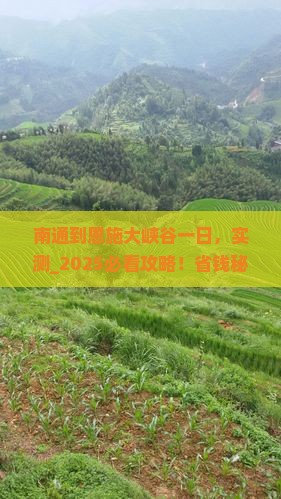 南通到恩施大峡谷一日
