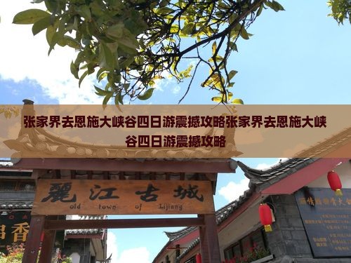 张家界去恩施大峡谷四日游