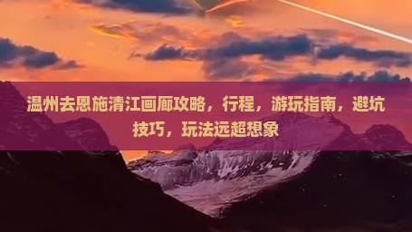 温州去恩施清江画廊攻略