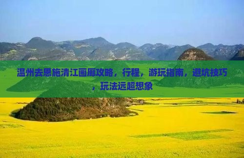 温州去恩施清江画廊攻略