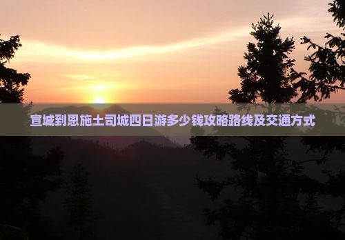 宣城到恩施土司城四日游