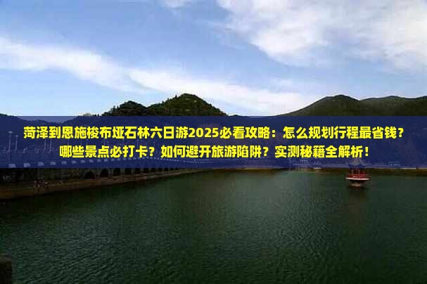 菏泽到恩施梭布垭石林六日游
