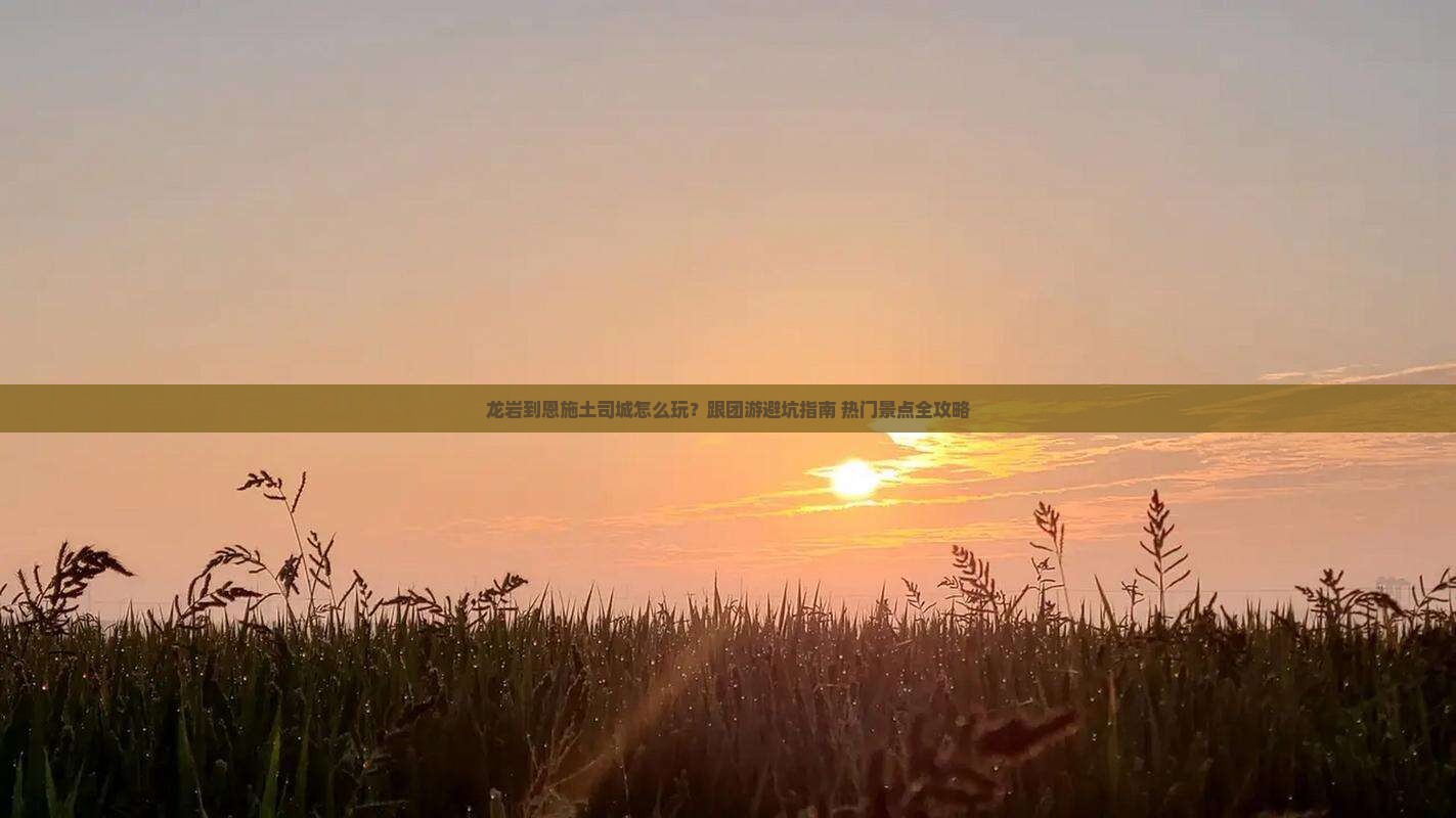 龙岩到恩施土司城团体旅游