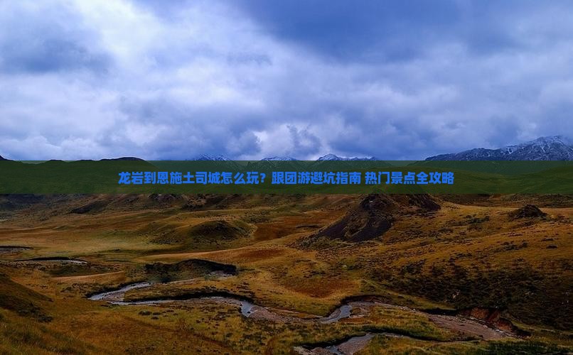 龙岩到恩施土司城团体旅游