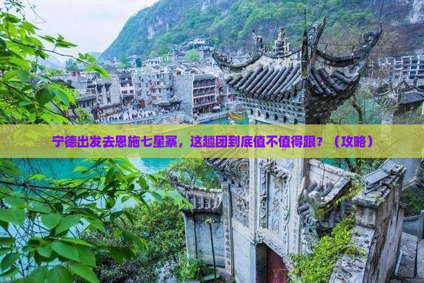 宁德到恩施七星寨大型旅游团