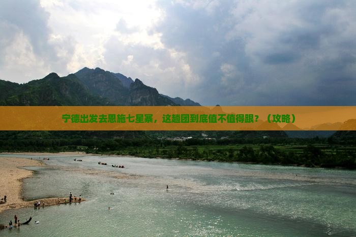 宁德到恩施七星寨大型旅游团