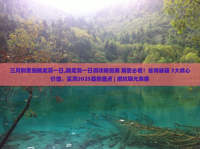 三月到恩施腾龙洞一日