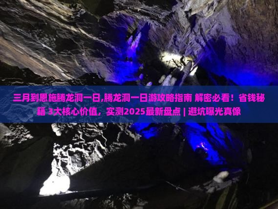 三月到恩施腾龙洞一日