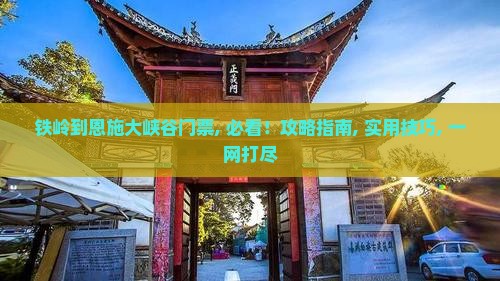 铁岭到恩施大峡谷门票
