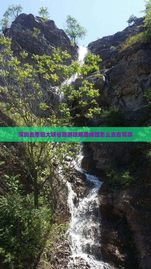 深圳去恩施大峡谷旅游