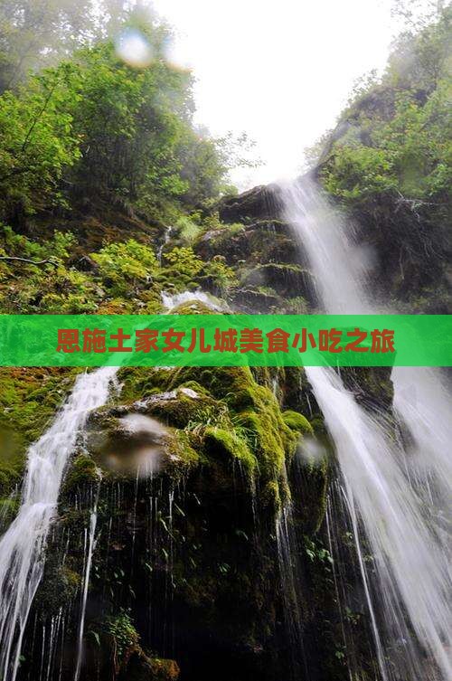 山南去恩施土家女儿城旅游小吃
