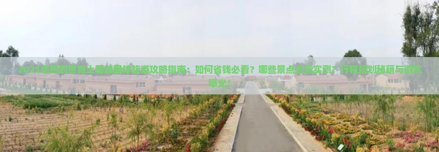 亳州到恩施土司城团体旅游