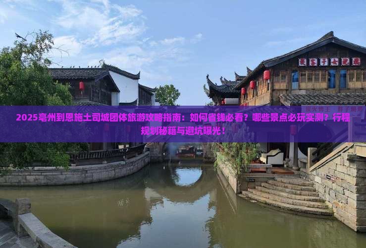 亳州到恩施土司城团体旅游