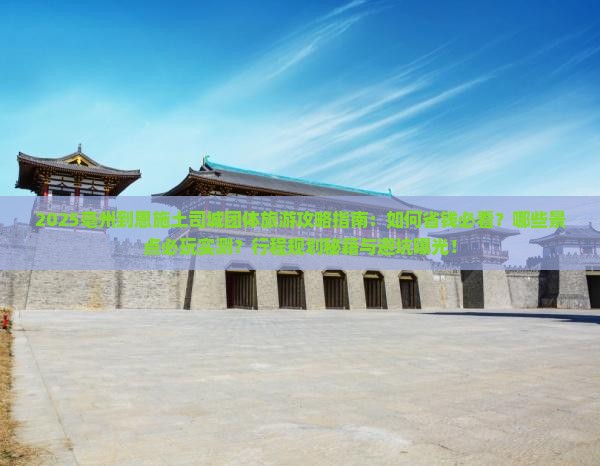 亳州到恩施土司城团体旅游