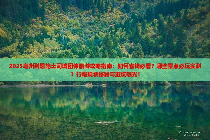 亳州到恩施土司城团体旅游
